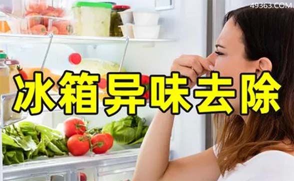 冰箱噪音大的原因，怎样除去冰箱里的异味？