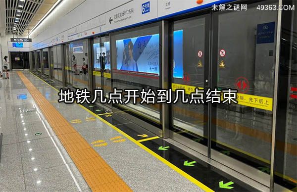 地铁几点开始到几点结束