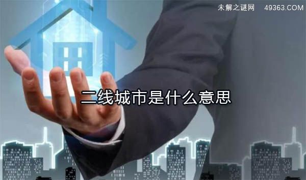 二线城市有哪些 二线城市是什么意思 二线城市排名2019