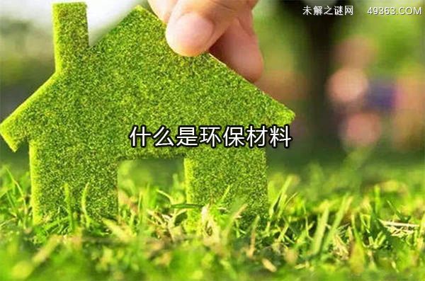 什么是环保材料