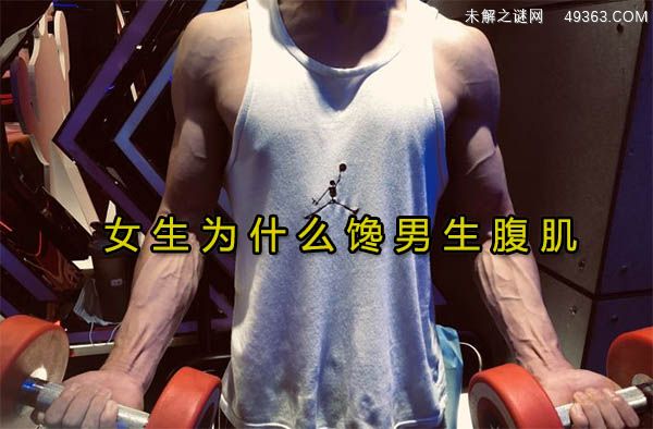 女生为什么馋男生腹肌