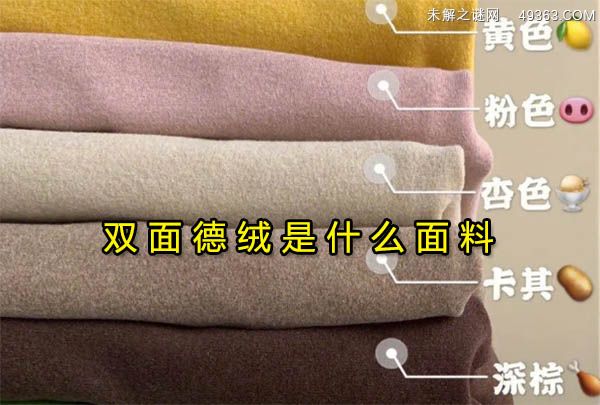德绒是什么面料优缺点有哪些