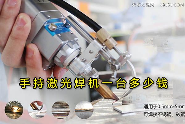 手持激光焊机一台多少钱