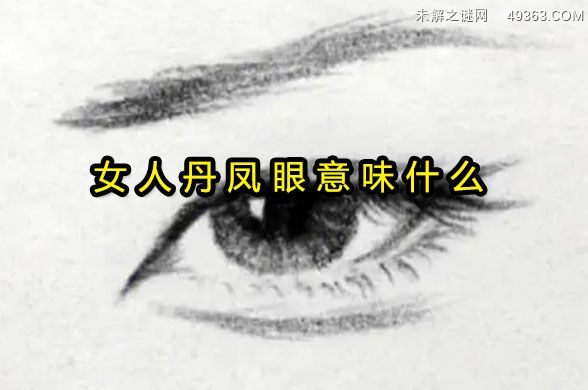 什么是丹凤眼，女人丹凤眼意味什么