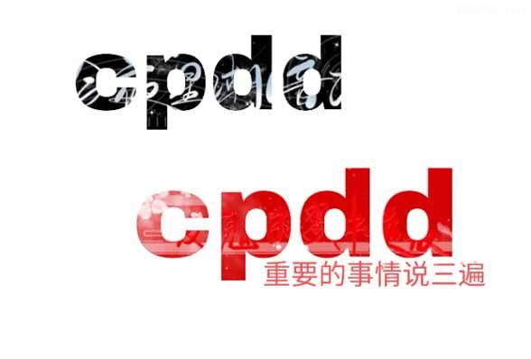 cpdd表达的是什么意思