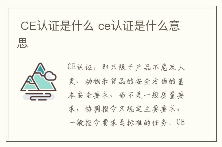  CE认证是什么 ce认证是什么意思