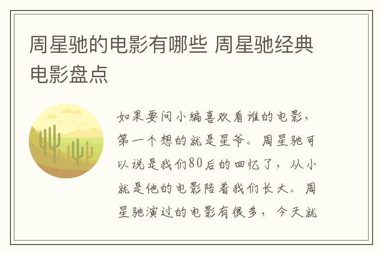 周星驰的电影有哪些 周星驰经典电影盘点