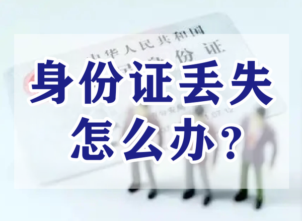 身份证丢了怎样登报挂失(教你身份证丢失的最佳做法)