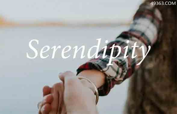 serendipity是什么意思有什么特殊含义，与美好不期而遇