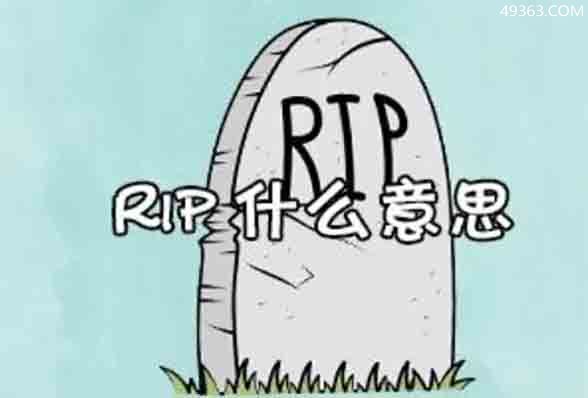 rip是什么意思啊，中文意思是愿逝者安息(刻在墓碑上的字)