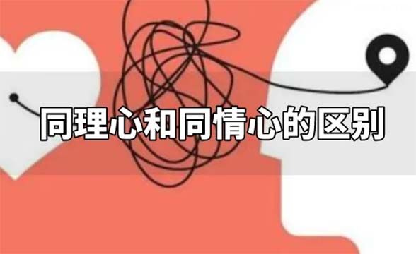 同理心和共情力的区别是什么？