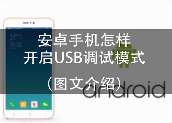 usb调试是什么意思(usb调试模式怎么打开)