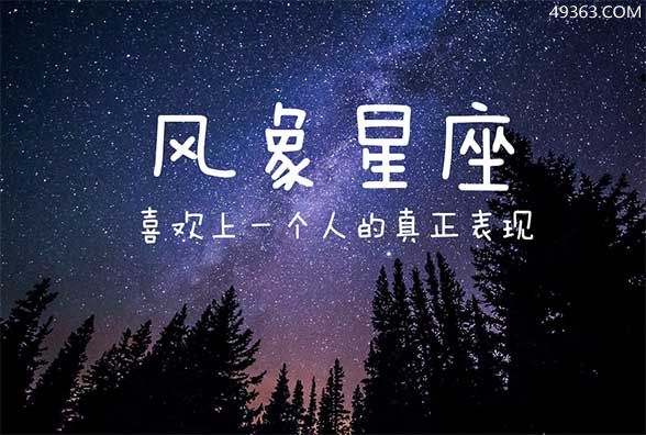 风象星座的人的整体性格