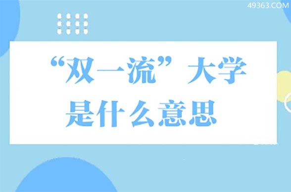 双一流大学是什么意思