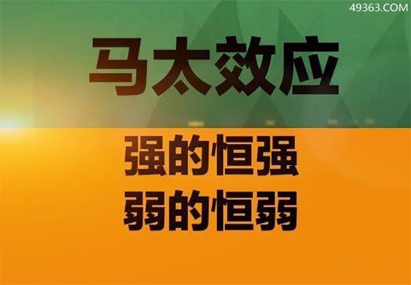 马太效应是什么意思