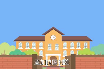 孟加拉国时差