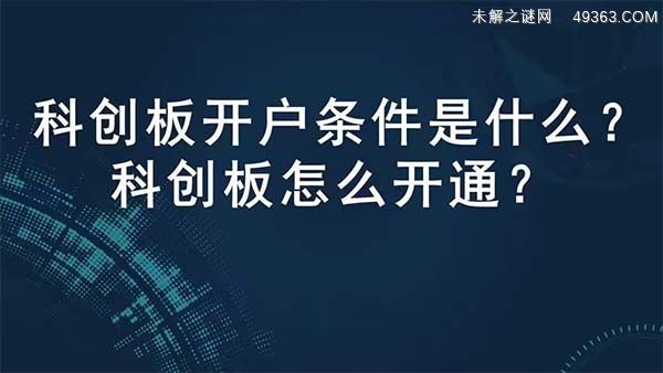 科创板股票开户有什么条件