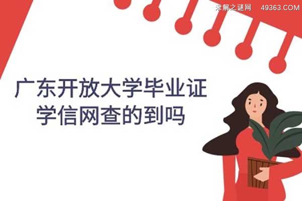 广东开放大学毕业证学信网查的到吗