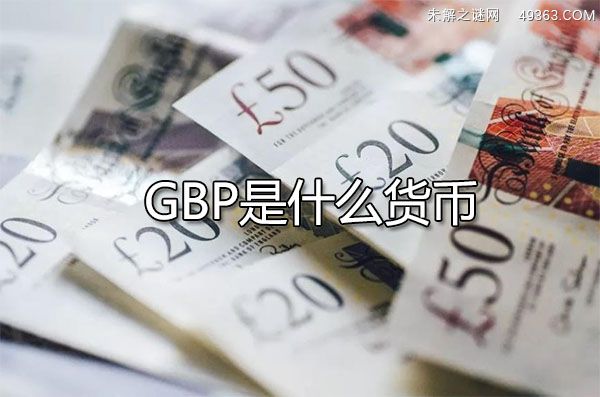 GBP是什么货币？
