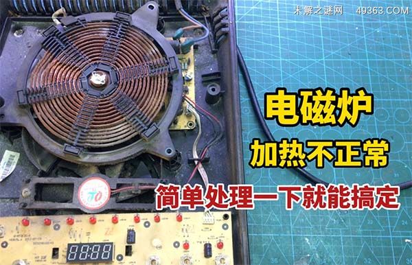 电磁炉加热一下就停一下，可能有以下几个原因：