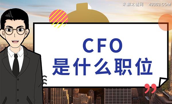 cfo是什么职位什么工作?