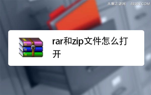 方法一：使用WinRAR软件打开RAR文件