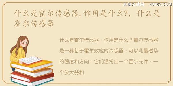 什么是霍尔传感器,作用是什么?，什么是霍尔传感器