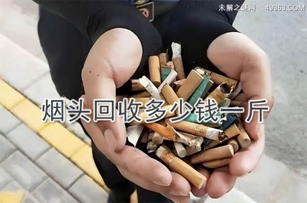 烟头回收多少钱一斤