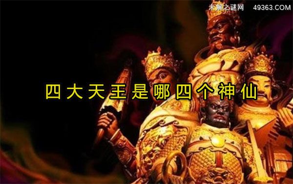 四大天王是哪四个神仙(又称四大金刚)