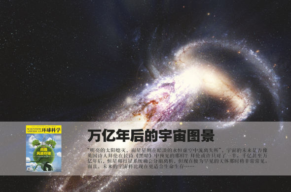 揭秘万亿年后宇宙图景：将更适合生命生存