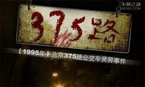 北京公交车灵异事件：1995年北京375路公交车灵异事件详情