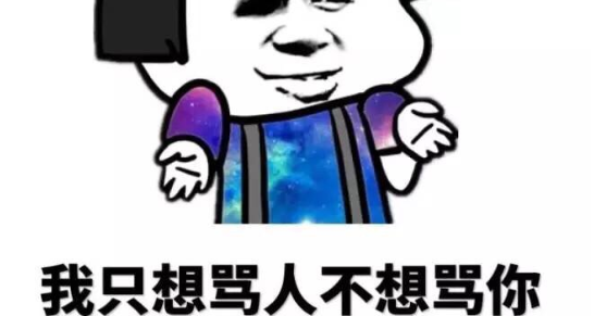 骂人不带脏字的话越毒越好