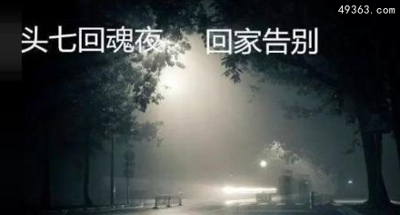 人死后灵魂头七会回家吗