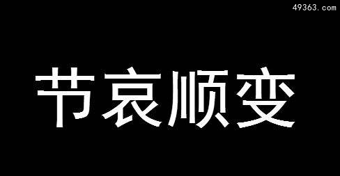 节哀顺变是什么意思?